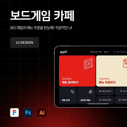 포트폴리오-[UI디자인] 보드게임카페 UI디자인