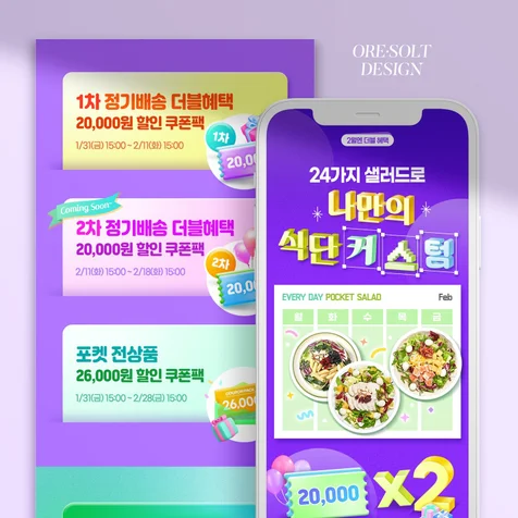 포트폴리오-[상세페이지 디자인] 포켓샐러드 2월 이벤트 상세페이지 디자인