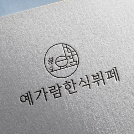 포트폴리오-자영업 로고, 한식점 로고, 음식점 로고, 로고디자인