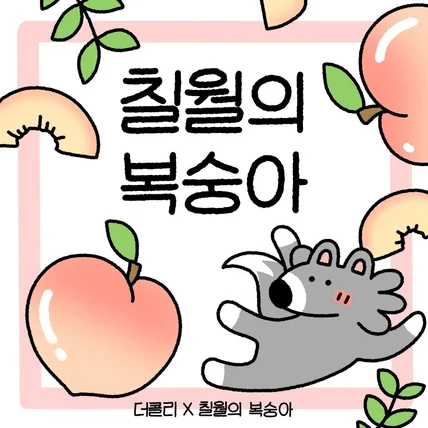 포트폴리오-칠월의 복숭아 비건디저트 홍보툰