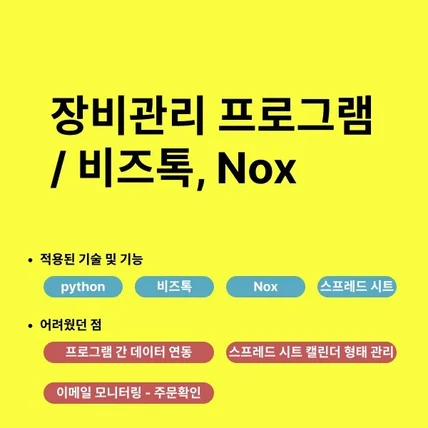 포트폴리오-장비관리 프로그램 (비즈톡, 잇소키, 사물함 프로그램 연동)