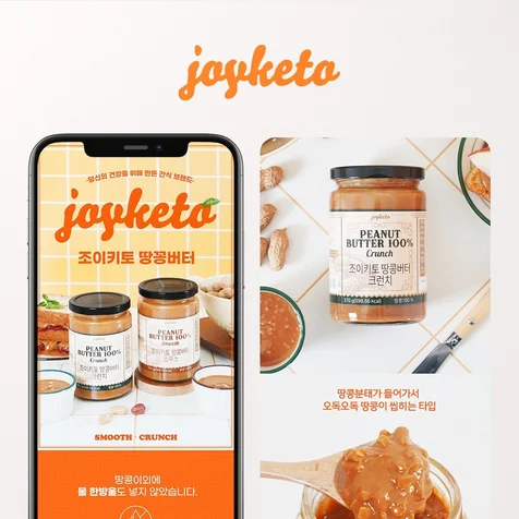 포트폴리오-조이키토 땅콩버터 상세페이지