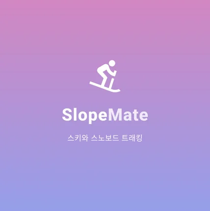 포트폴리오-스키 활동을 기록하고 속도, 거리, 고도 등을 측정하는 앱