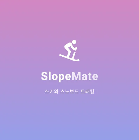 포트폴리오-스키 활동을 기록하고 속도, 거리, 고도 등을 측정하는 앱