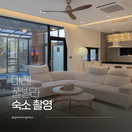 포트폴리오-마레풀빌라 숙소 촬영