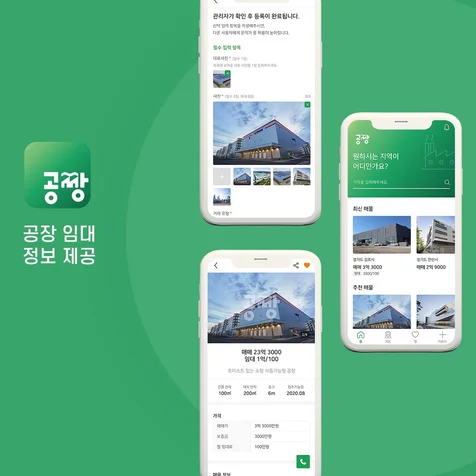 포트폴리오-공짱은 공장 임대정보 모바일 플랫폼입니다.