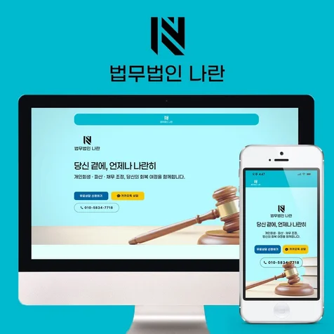 포트폴리오-법무법인홈페이지 기업홈페이지 맞춤형홈페이지제작 모바일반응형 고퀄리티 홈페이지제작