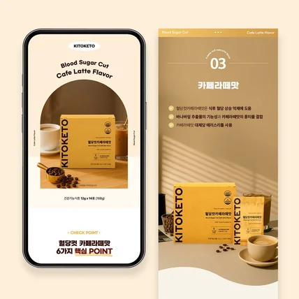 포트폴리오-키토케토 혈당컷 카페라떼맛 음료 상세페이지