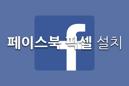 포트폴리오-페이스북 픽셀 설치