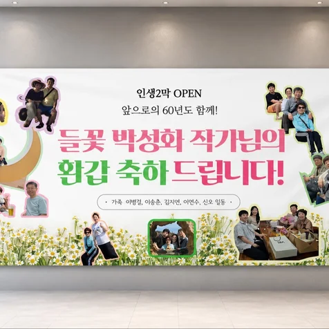 포트폴리오-현수막 디자인- 어머니 환갑 기념 현수막