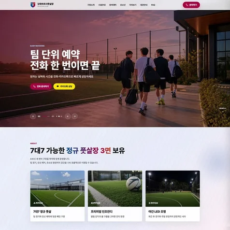 포트폴리오-반응형 랜딩페이지 웹사이트 - 원페이지 구성 - 풋살장 운동장 축구장 경기장 체육시설 대관