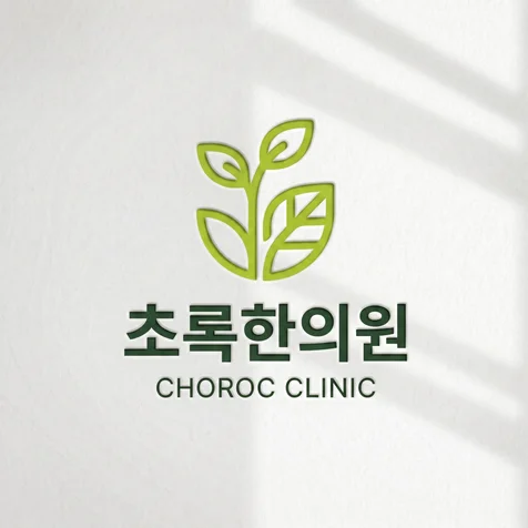 포트폴리오-초록한의원 로고디자인