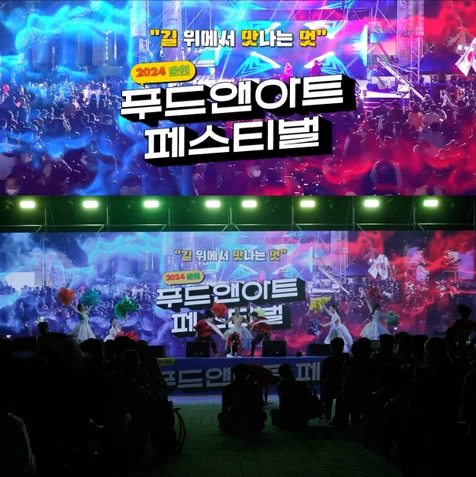 포트폴리오-[퍼포먼스영상제작] 2024 푸드앤아트페스티벌 주제공연영상 제작