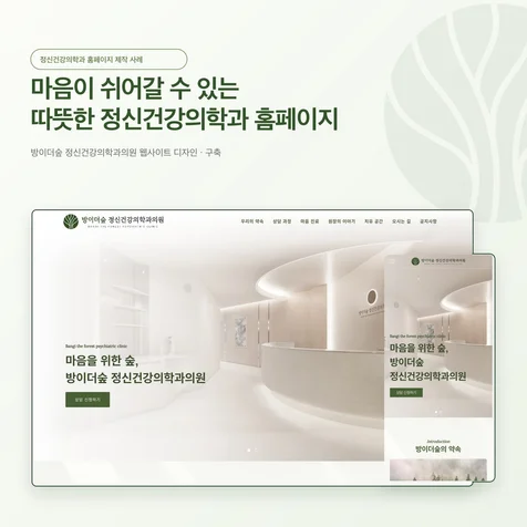 포트폴리오-방이더숲 정신건강의학과의원 홈페이지 제작