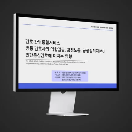 포트폴리오-PPT기획 및 디자인 (논문발표자료:간호관련)