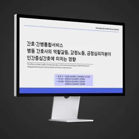 포트폴리오-PPT기획 및 디자인 (논문발표자료:간호관련)