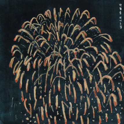 포트폴리오-[피아노 연주] 아티스트 '박철웅' 미니 2집 [불꽃놀이, 꿈속의 언저리] 연주