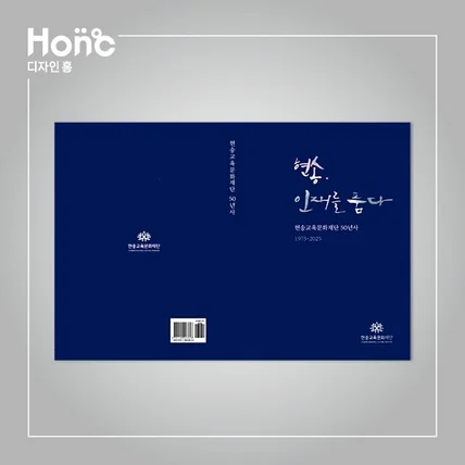 포트폴리오-현송50년사_현송, 인재를 품다