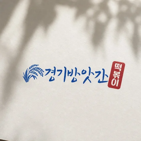 포트폴리오-떡볶이 전문점 경기방앗간 떡볶이 로고 디자인