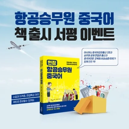포트폴리오-항공승무원 중국어 책 출시 서평 이벤트