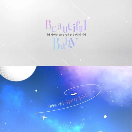 포트폴리오-[모션그래픽] 돌잔치 성장동영상