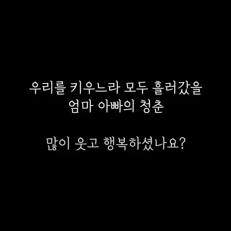 포트폴리오-[영상 편집] 영상 편지가 포함 된 부모님 감사영상