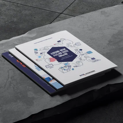 포트폴리오-한국로봇산업협회 산업용 로봇 시스템 안전 매뉴얼 디자인