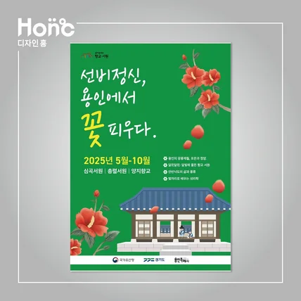 포트폴리오-선비정신, 용인에서 꽃 피우다_포스터