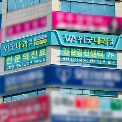 포트폴리오-위굿내과 / SIGNAGE