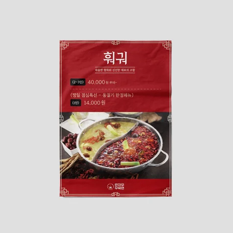 포트폴리오-훠궈 포스터 디자인