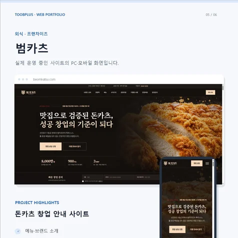 포트폴리오-범카츠 가맹문의 랜딩페이지