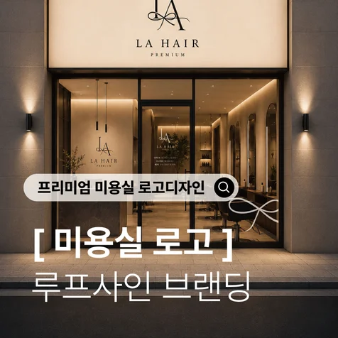 포트폴리오-프리미엄 미용실 로고 디자인) 고객과 디자이너를 연결하는 LA HAIR