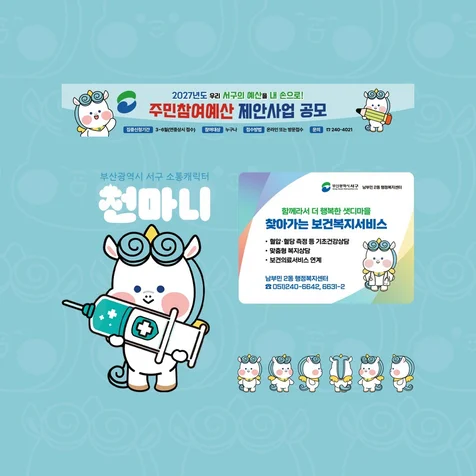 포트폴리오-부산광역시 서구 소통캐릭터 활용 - 홍보물 디자인