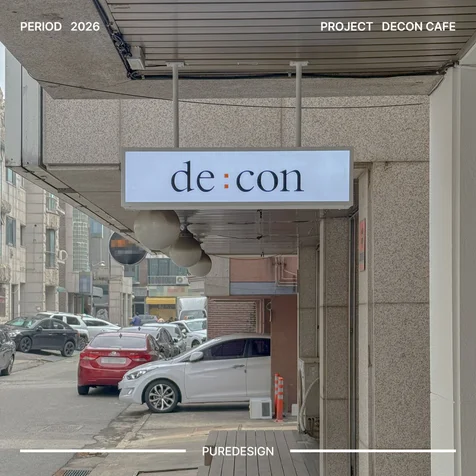 포트폴리오-DECON 카페 간판, 사인물 디자인 (제작·설치 포함)