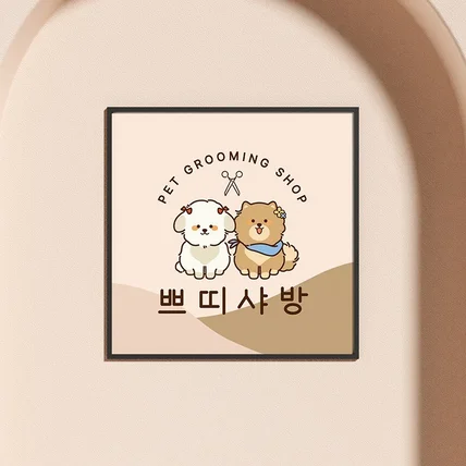 포트폴리오-애견미용 로고디자인