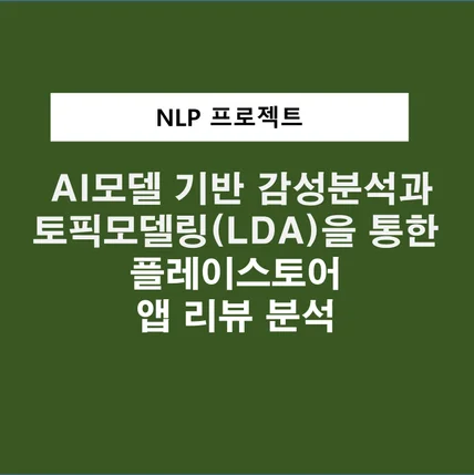 포트폴리오-토픽모델링(LDA)과 AI모델 기반 감성분석을 통한 플레이스토어 앱 리뷰 분석