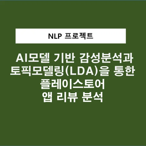 포트폴리오-토픽모델링(LDA)과 AI모델 기반 감성분석을 통한 플레이스토어 앱 리뷰 분석