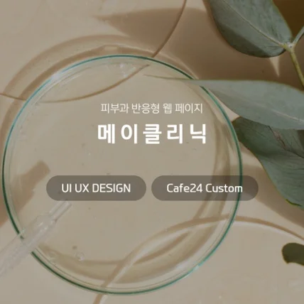 포트폴리오-메이클리닉 반응형 웹사이트 제작