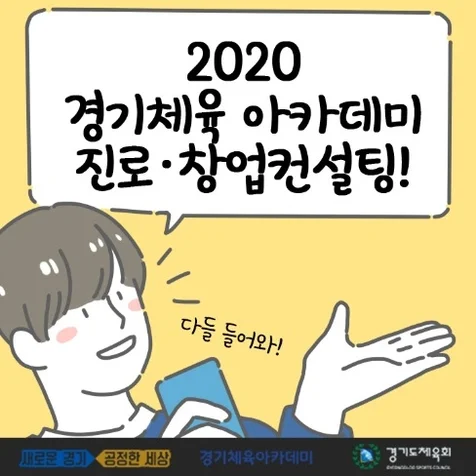 포트폴리오-경기체육 아카데미 진로창업 컨설팅 홍보 웹툰