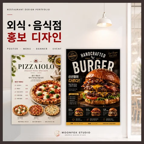 포트폴리오-#외식.음식점 포스터 메뉴판. 배너. 홍보물 디자인#