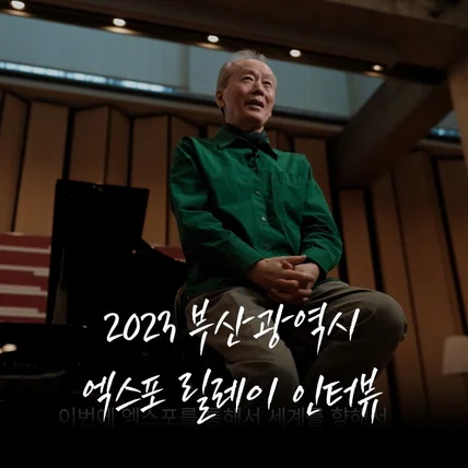 포트폴리오-[기획/촬영/편집] 부산광역시 엑스포 릴레이 인터뷰