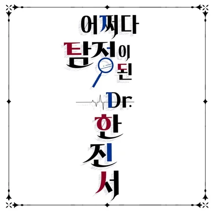 포트폴리오-웹소설/웹툰 타이포 디자인