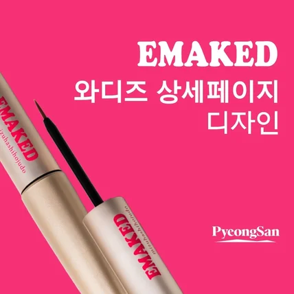 포트폴리오-[와디즈/상세페이지] Emaked 5,180억 매출, 일본 1등 기적의 속눈썹 앰플 디자인