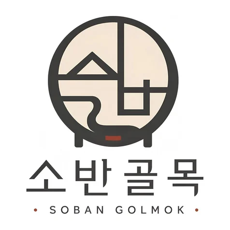 포트폴리오-캐주얼 한식집 ㅣ소반골목