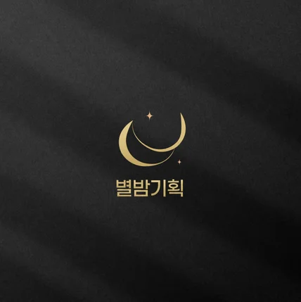 포트폴리오-별밤기획_전략기획사 로고 로고제작 로고디자인 고퀄리티 로고 I 자영업로고