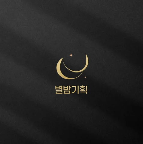 포트폴리오-별밤기획. 전략기획사 로고 로고제작 로고디자인 고퀄리티 로고 I 자영업로고