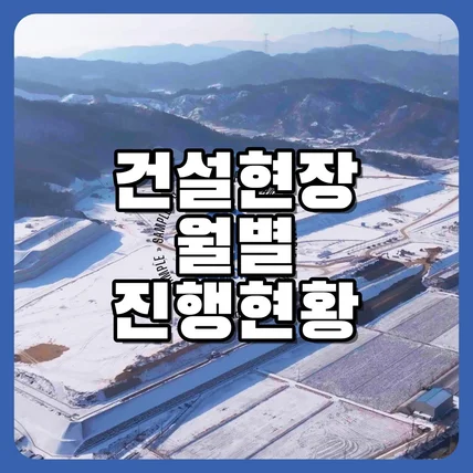 포트폴리오-[드론촬영/영상편집]  부동산 건설현장 월별 진행현황 타임랩스 촬영