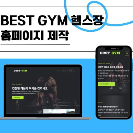포트폴리오-헬스장 홈페이지 제작