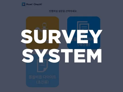 포트폴리오-설문관리 시스템