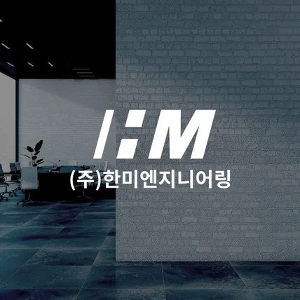 포트폴리오-로고 디자인 [한미엔지니어링]